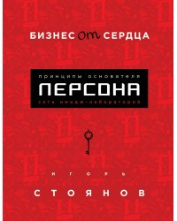 Бизнес от сердца. Принципы основателя имидж-лабораторий "Персона"