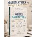 Дополнительное изображение книги «Живая математика. Тренажер для ума»