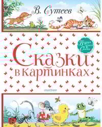 Сказки в картинках