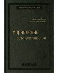 Управление результативностью: Система оценки результатов в действии