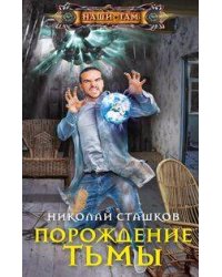 Порождение тьмы