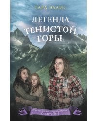 Легенда Тенистой горы (#8)