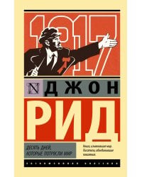 Десять дней, которые потрясли мир