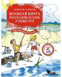 Большая книга рассказов, сказок и повестей. Все приключения в одном томе с цветными иллюстрациями