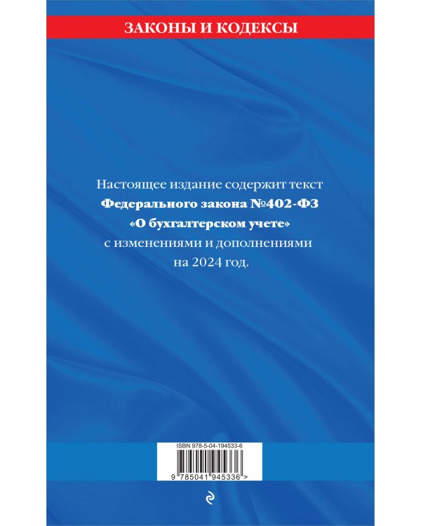 ФЗ "О бухгалтерском учете" по сост. на 2024 / ФЗ №402-ФЗ