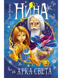 Нина и Арка Света