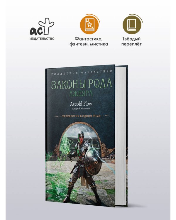 Дополнительное изображение книги «Законы рода-2 (сборник)»