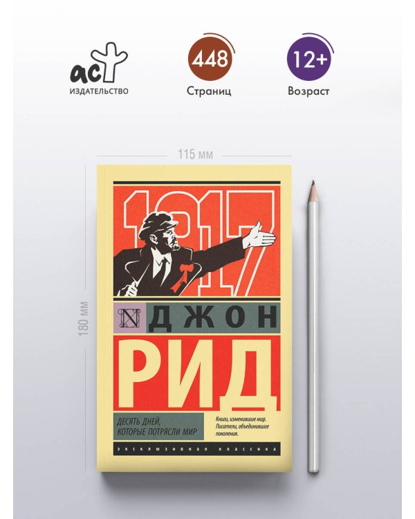 Десять дней, которые потрясли мир