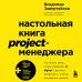 Настольная книга project-менеджера. Что нужно знать, чтобы управлять IT, digital и другими проектами с учетом российских реалий