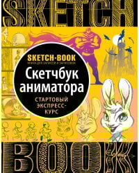 Sketchbook с уроками внутри. Скетчбук аниматора