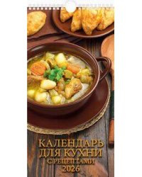 (20%)"Календарь для кухни. С рецептами"(165*320).К-рь настен. перекид.с ригелем(2026) ШБ