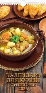 (20%)"Календарь для кухни. С рецептами"(165*320).К-рь настен. перекид.с ригелем(2026) ШБ
