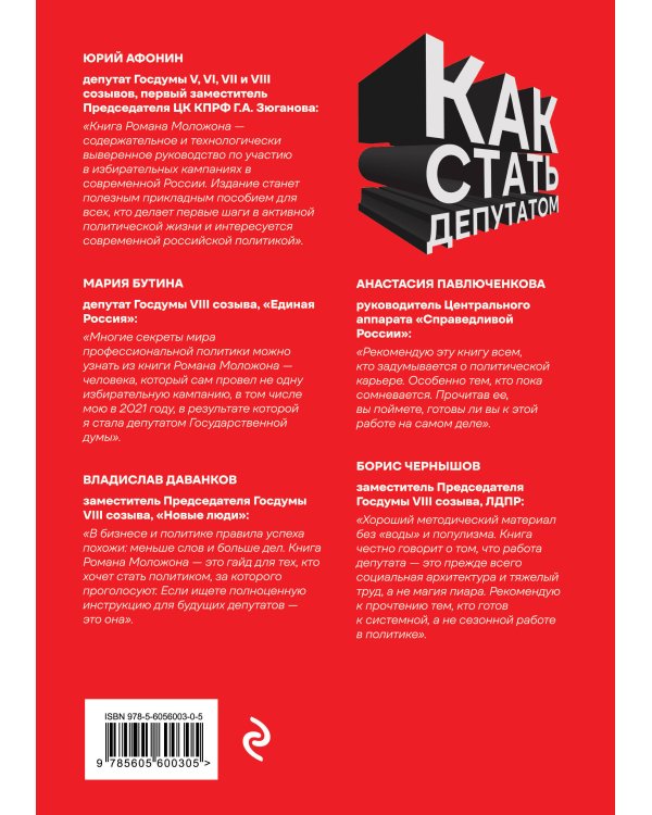 Как стать депутатом. Инструкция по победе на выборах в России