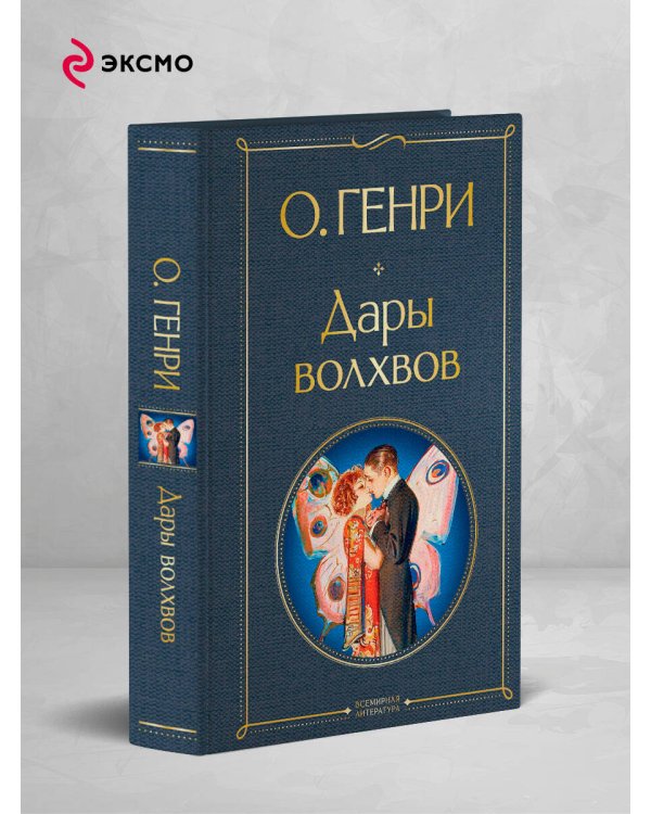 Дополнительное изображение книги «Дары волхвов»