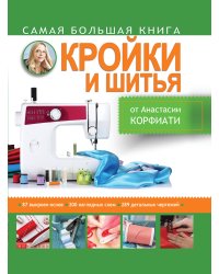 Самая большая книга кройки и шитья от А. Корфиати