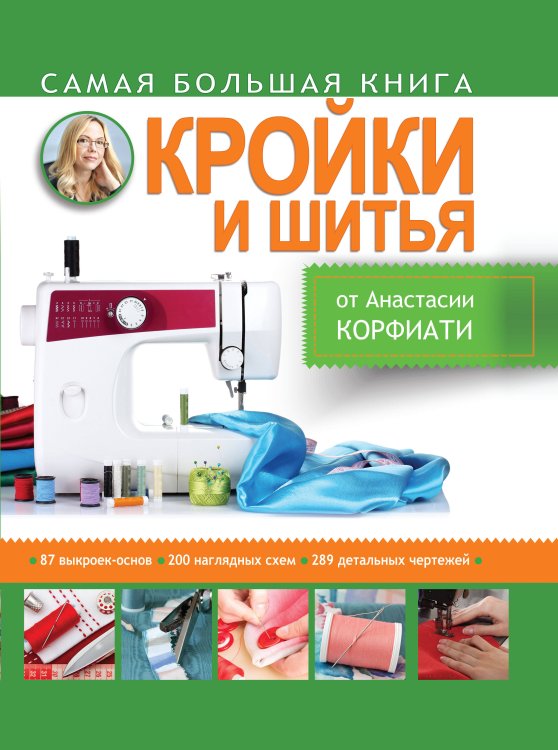 Обложка книги «Самая большая книга кройки и шитья от А. Корфиати» — Корфиати Анастасия, ISBN 9785170884537