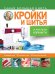 Обложка книги «Самая большая книга кройки и шитья от А. Корфиати» — Корфиати Анастасия, ISBN 9785170884537