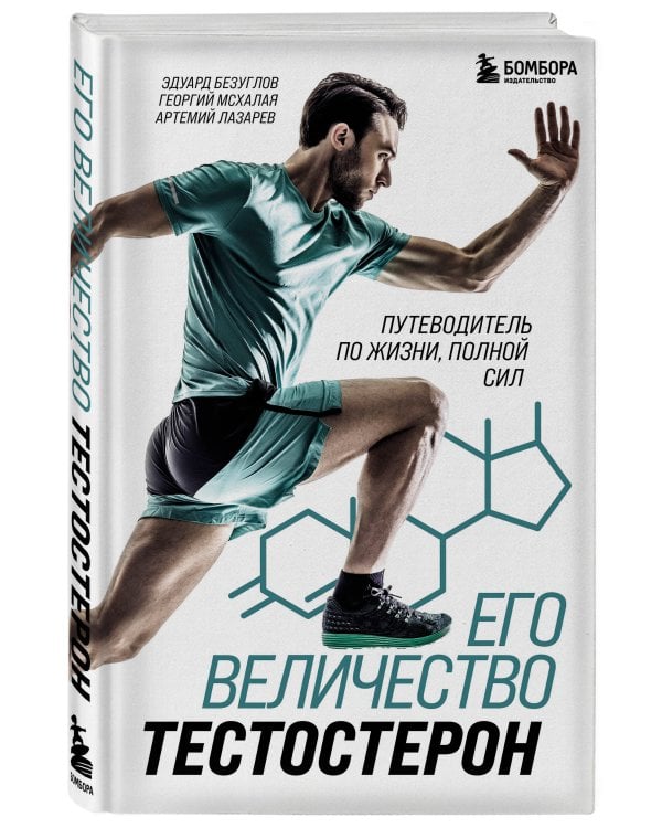 Его величество тестостерон. Путеводитель по жизни полной сил
