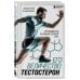Спорт изнутри Его величество тестостерон. Путеводитель по жизни полной сил