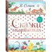 Сказки в картинках