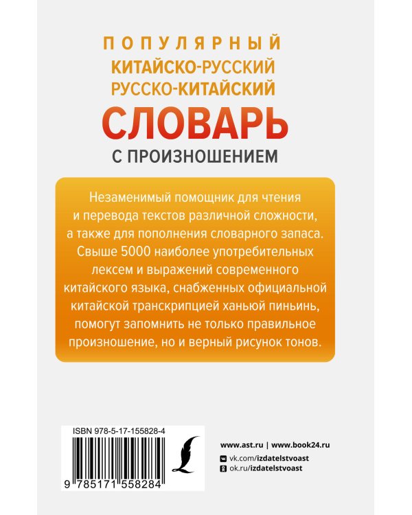 Популярный китайско-русский русско-китайский словарь с произношением