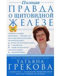 Полная правда о щитовидной железе