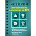 Карманный справочник (на спирали) История. Историческое сочинение на ЕГЭ