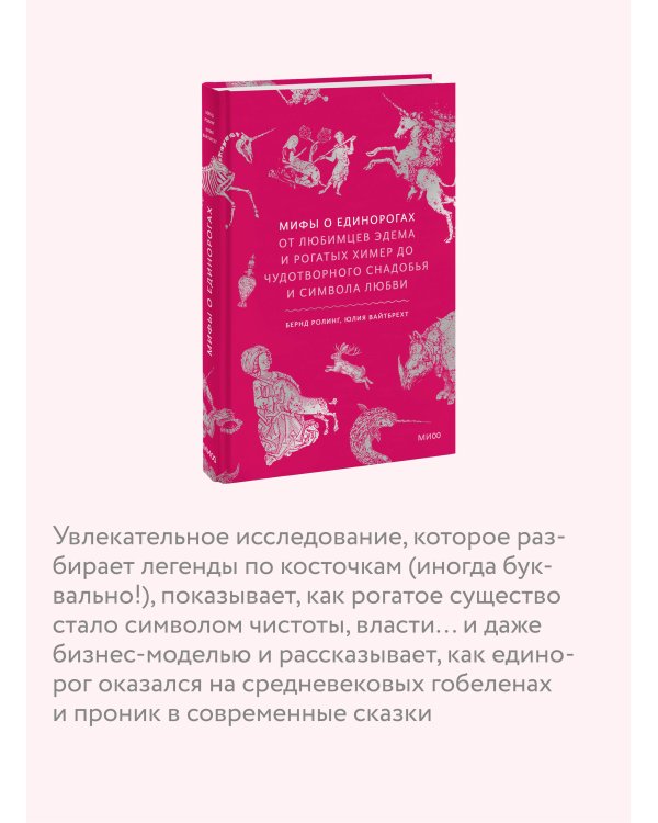Мифы о единорогах. От любимцев Эдема и рогатых химер до чудотворного снадобья и символа любви