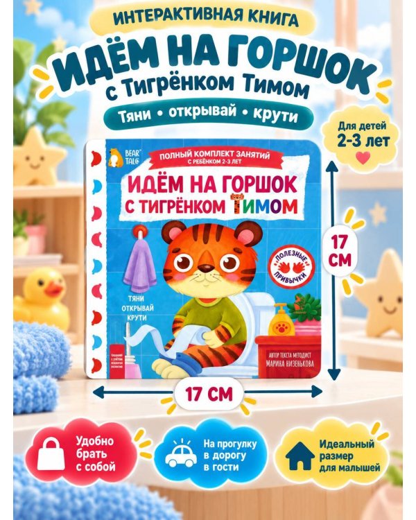 Дополнительное изображение книги «Идём на горшок с тигрёнком Тимом»