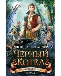 Хроники Придайна. Кн.2. Чёрный котёл