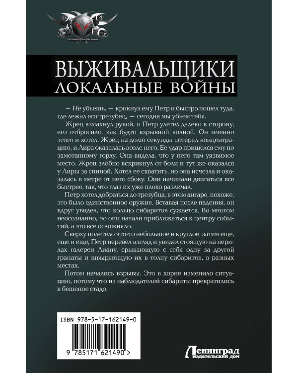 Выживальщики. Локальные войны