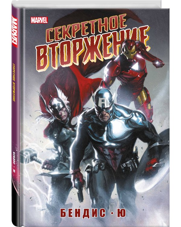 Секретное вторжение