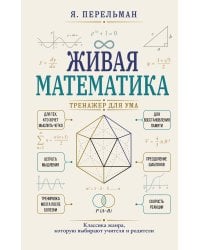 Живая математика. Тренажер для ума
