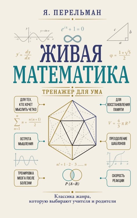 Живая математика. Тренажер для ума