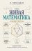 Живая математика. Тренажер для ума