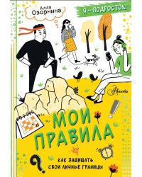Мои правила: как защищать свои личные границы