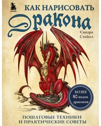 Как нарисовать дракона. Пошаговые техники и практические советы