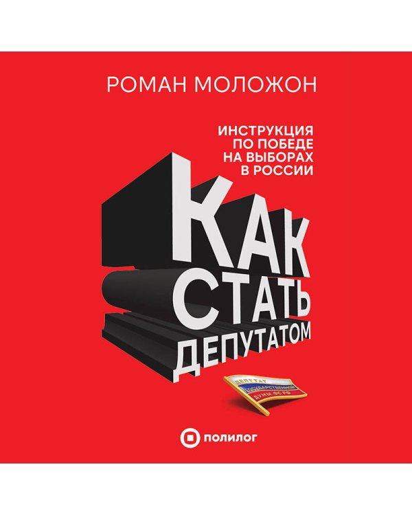 Как стать депутатом. Инструкция по победе на выборах в России