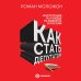 Как стать депутатом. Инструкция по победе на выборах в России