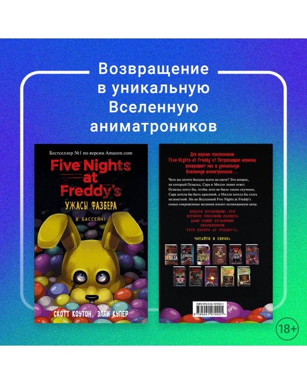 Комплект "Ужасы Фазбера. В бассейн! + суперобложка"