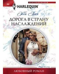 Дорога в страну наслаждения