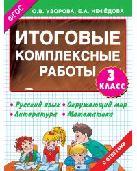 Итоговые комплексные работы 3 класс