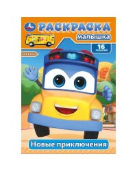 Новые приключения. Раскраска-малышка. 16 заданий. 145х210 мм. Скрепка. 8 стр. Умка в кор.100шт