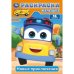 Новые приключения. Раскраска-малышка. 16 заданий. 145х210 мм. Скрепка. 8 стр. Умка в кор.100шт