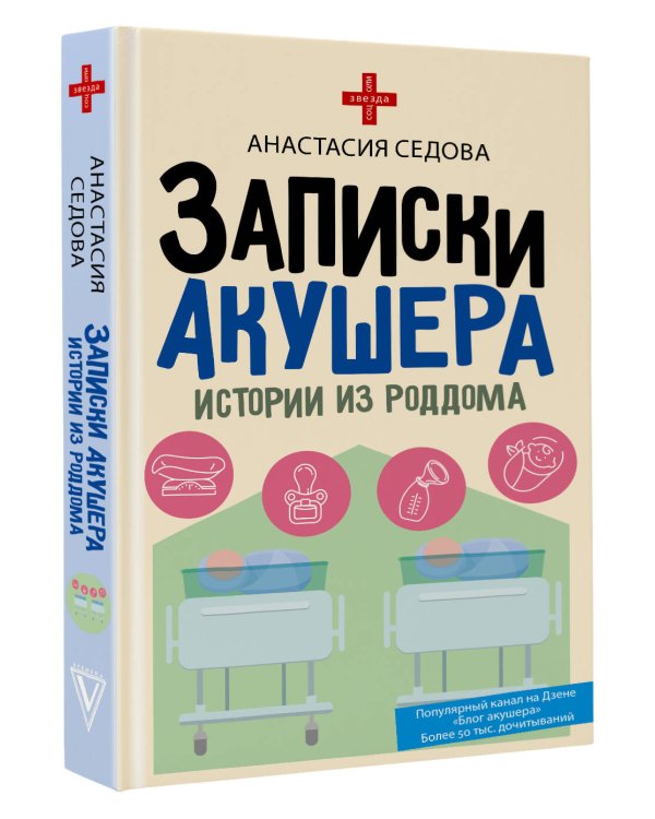 Записки акушера. Истории из роддома