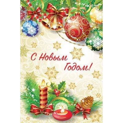 Новогодняя открытка №12