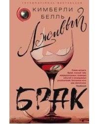 Лживый брак