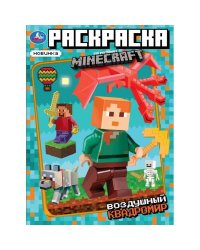 Воздушный квадромир. Раскраска по мотивам Майнкрафт. 214х290 мм. Скрепка. 16 стр. Умка в кор.50шт.
