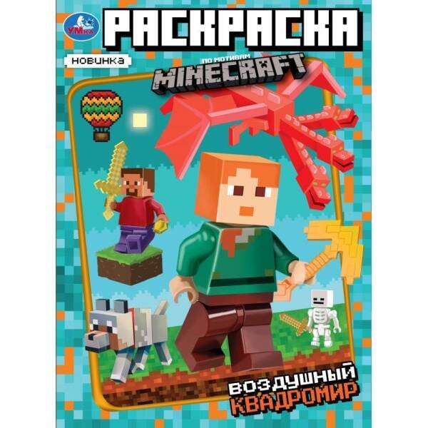 Воздушный квадромир. Раскраска по мотивам Майнкрафт. 214х290 мм. Скрепка. 16 стр. Умка в кор.50шт.
