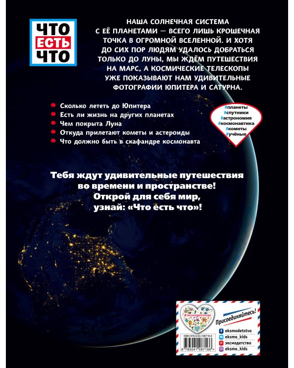 ПЛАНЕТЫ. Путешествия по Солнечной системе